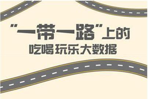"一带一路"吃喝玩乐大数据泰国成国人出境首选地