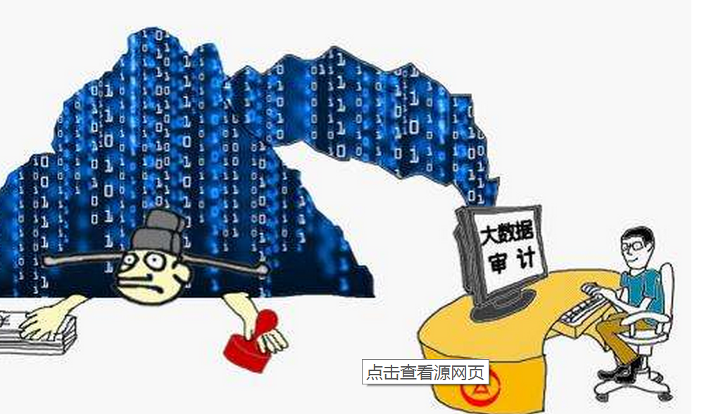 南京办强化大数据审计工作以“四个加强”让“数据说话”