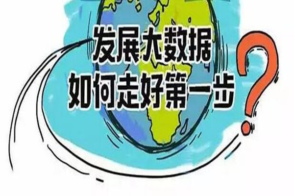 图说 ▏发展大数据，如何走好第一步