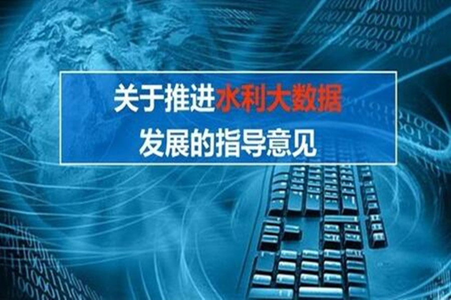 图解|水利部：关于推进水利大数据发展的指导意见