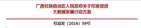 政策 | 广西壮族自治区印发《促进大数据发展的行动方案》（全文+工作任务分工表 ）