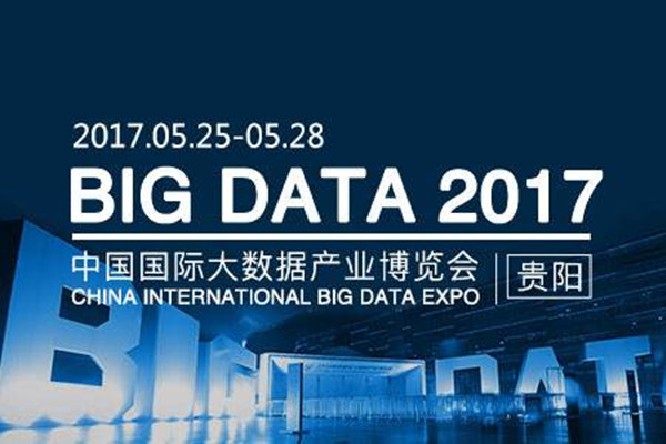 2017中国国际大数据产业博览会贵阳开幕