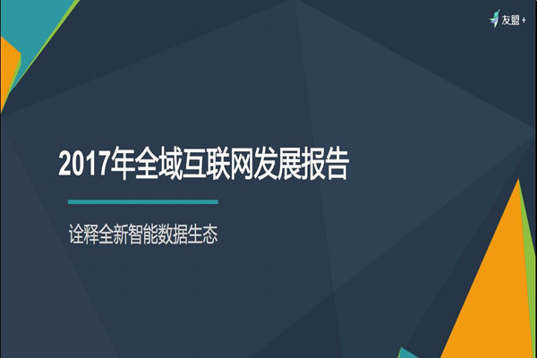 亮点解读 | 《2017全域互联网发展报告》