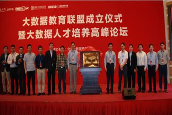大数据教育联盟成立仪式暨大数据人才培养高峰论坛在京成功举办