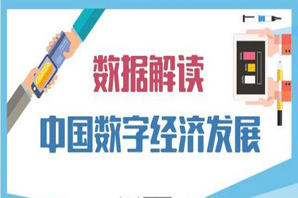 图说 | 一图看懂中国数字经济大发展