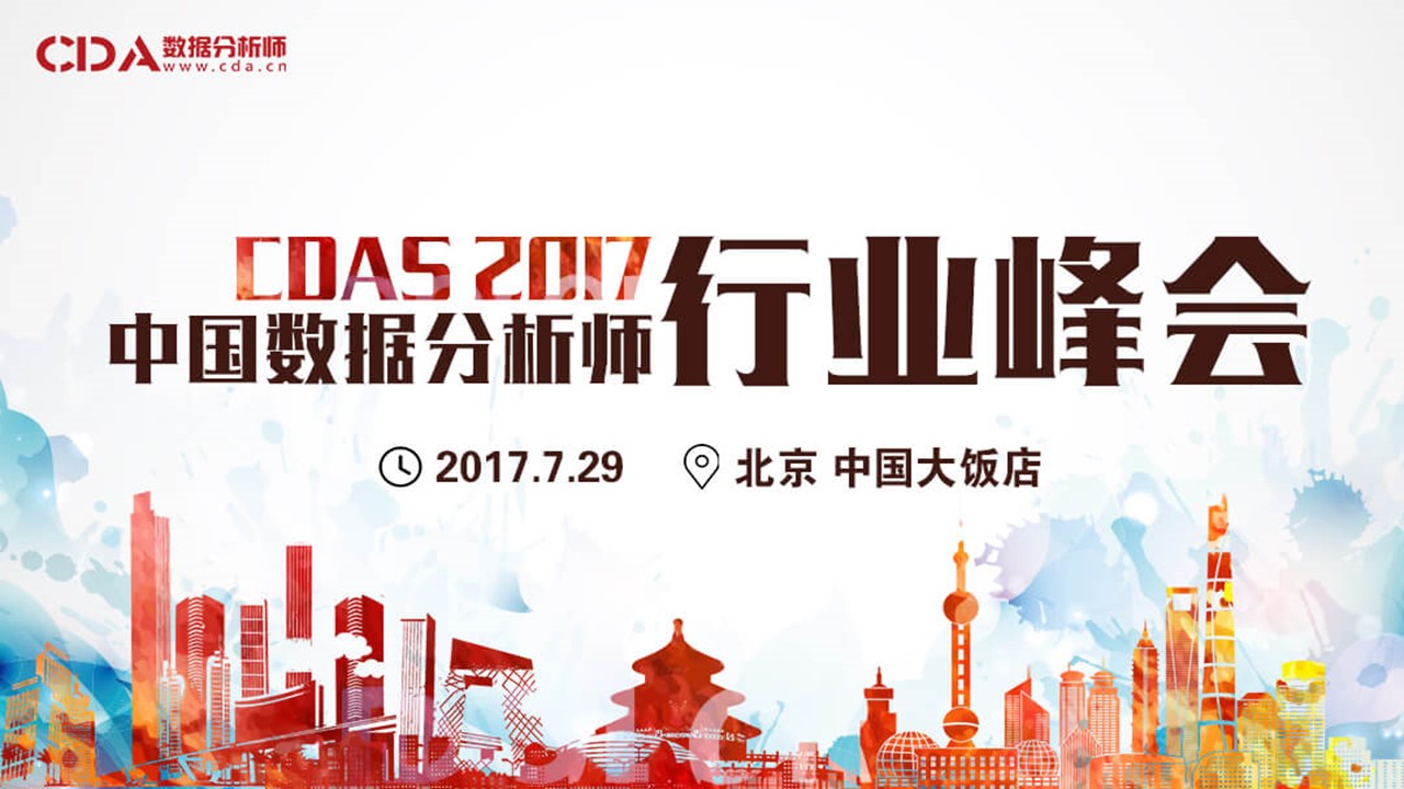 中国数据分析师行业峰会