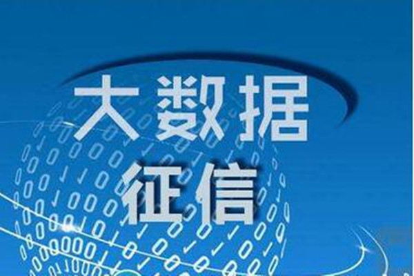 北京CBD首建企业征信大数据库