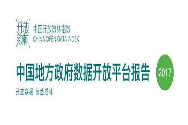 报告 | 《2017中国地方政府数据开放平台报告》发布（解读+完整版PPT）