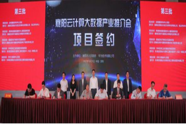 华为企业云携手襄阳举办云计算大数据产业推介会，推进云计算大数据产业发展