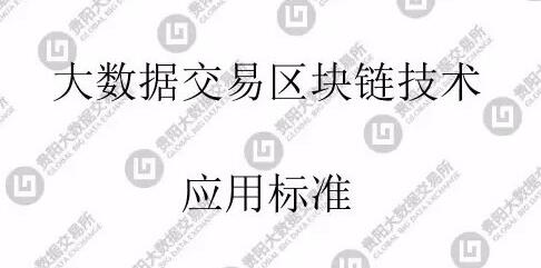 贵阳大数据交易所发布《大数据交易区块链技术应用标准》