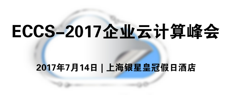 ECCS-2017企业云计算峰会即将在上海召开