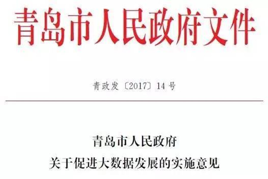 文件 | 青岛市印发《关于促进大数据发展的实施意见》（全文）