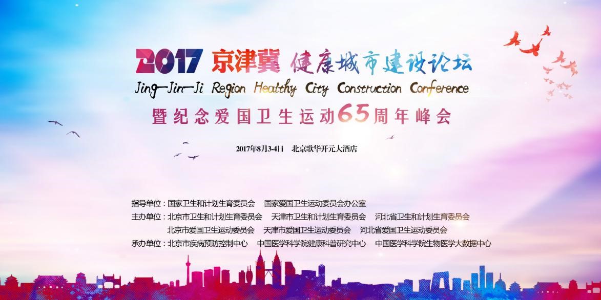 首届京津冀健康城市建设论坛将于8月3日北京开幕