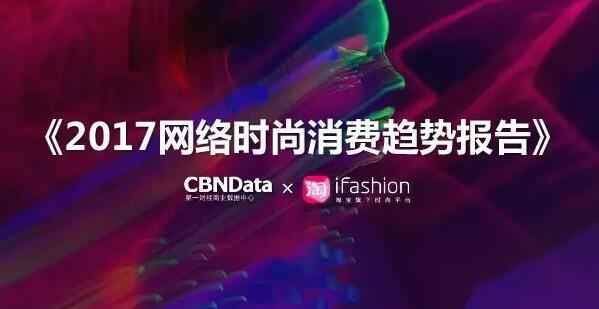 大数据报告 | 2017年网络时尚分析报告