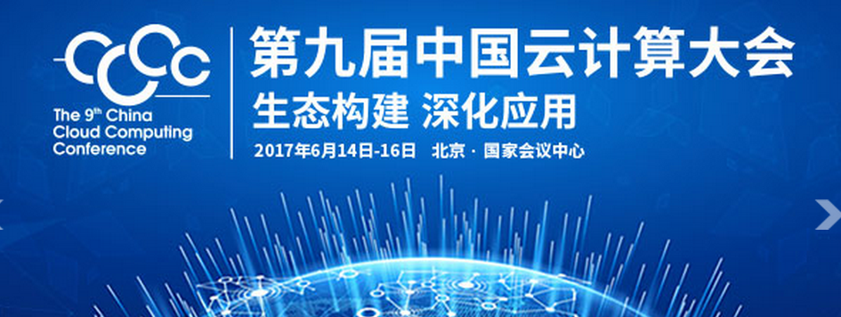 构建云生态，深化云应用——第九届中国云计算大会启幕