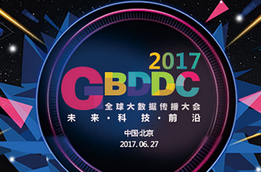 DT时代的船票，来2017全球大数据传播大会领取！