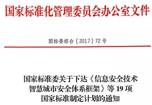 国家标准委下达《信息安全技术 智慧城市安全体系框架》等19项国家标准制定计划