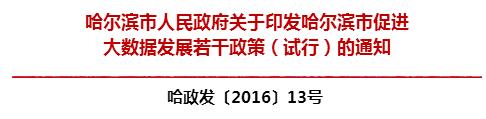 文件 | 《哈尔滨市促进大数据发展若干政策（试行）的通知》出台 （全文）