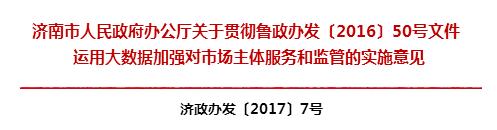 文件 | 济南市人民政府印发《运用大数据加强对市场主体服务和监管的实施意见》（全文）