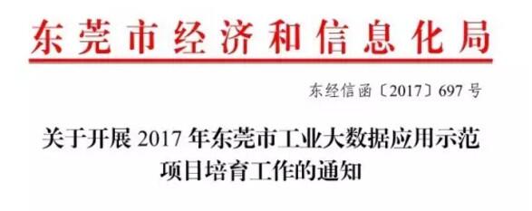 文件 | 关于开展2017年东莞市工业大数据应用示范项目培育工作的通知 （全文）