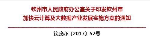 政策 | 广西省钦州市人民政府印发《钦州市加快云计算及大数据产业发展实施方案的通知》