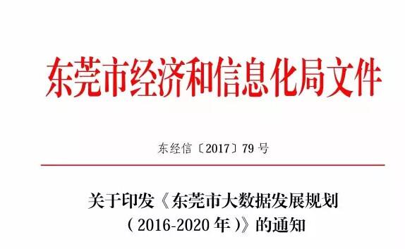 政策 | 东莞市经信局印发《东莞市大数据发展规划2016-2020年的通知》（全文）