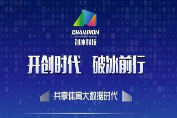 体育大数据平台创冰科技获千万A+轮融资