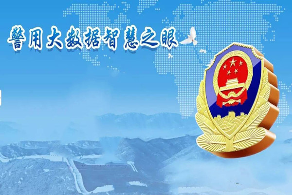 贵阳警方用大数据破解社会治理难题 打造“万物互联”智慧警务模式
