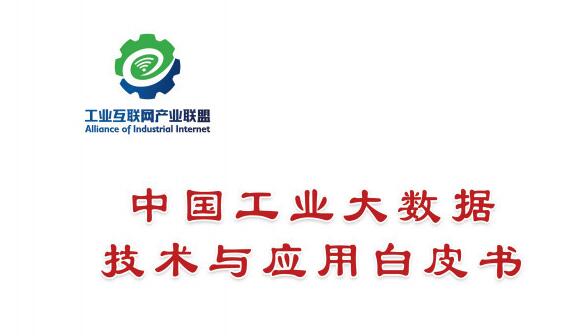 重磅 | 《工业大数据技术与应用白皮书》正式发布（附全文）
