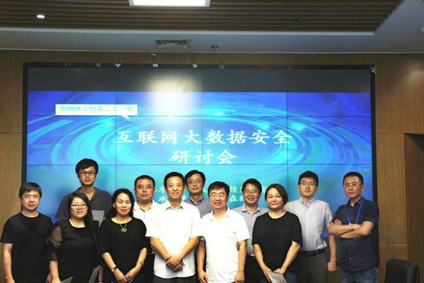 互联网大数据监管安全研讨会在京召开