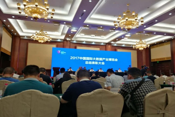 2017数博会总结表彰大会举行