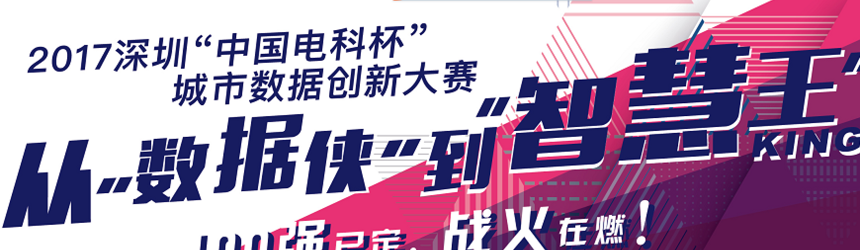 “中国电科杯”数据大赛决赛十强诞生