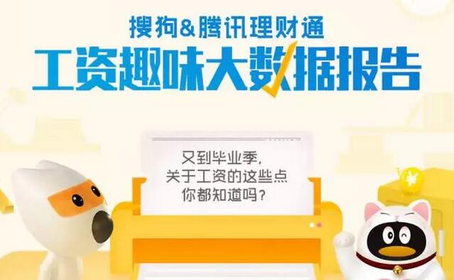 图说 |工资趣味大数据报告