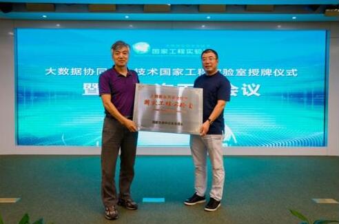 大数据协同安全技术国家工程实验室授牌仪式在京举行
