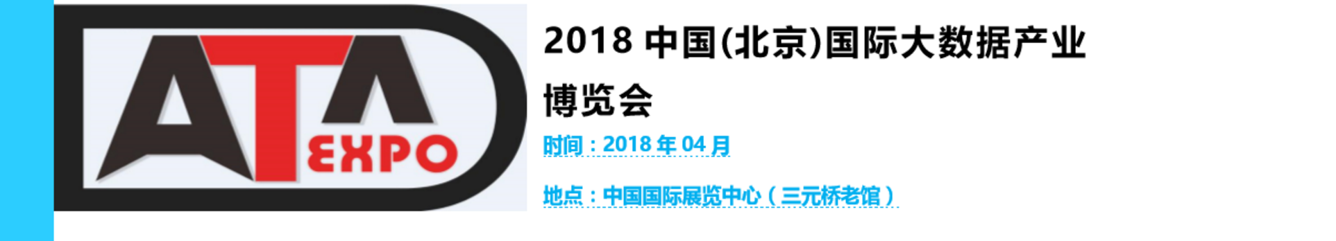 2018中国(北京)国际大数据产业博览会