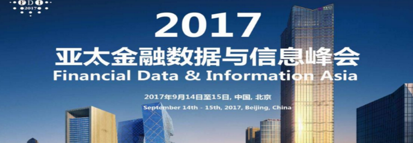 2017亚太金融数据与信息峰会将于9月在京盛大召开