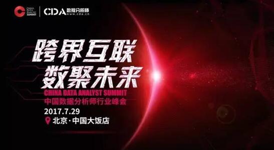 CDAS 2017中国数据分析师行业峰会议程（完整版）