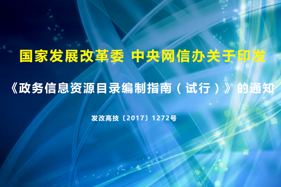国家发展改革委 中央网信办关于印发 《政务信息资源目录编制指南（试行）》的通知