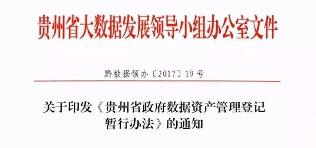 重磅 | 全国首创《贵州省政府数据资产管理登记暂行办法》发布（附原文）