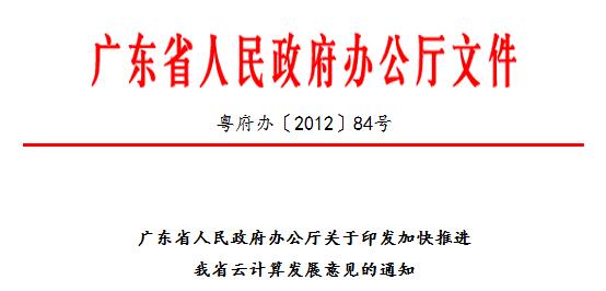 文件| 广东省印发《关于印发加快推进广东省云计算发展意见的通知》