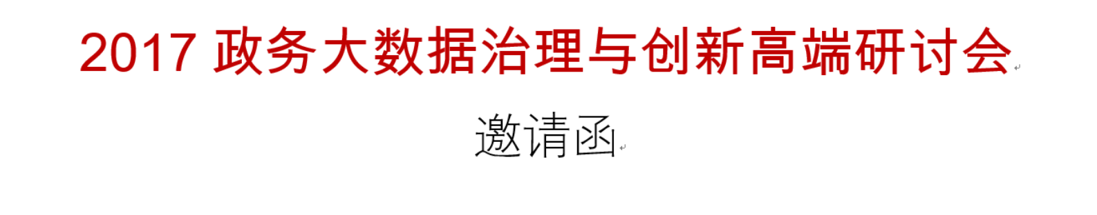 2017政务大数据治理与创新高端研讨会