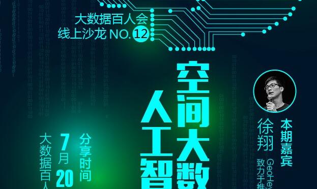 第12期 | 大数据百人会线上沙龙