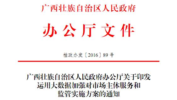 文件 | 广西壮族自治区印发《关于运用大数据加强对市场主体服务和监管的实施方案》的通知