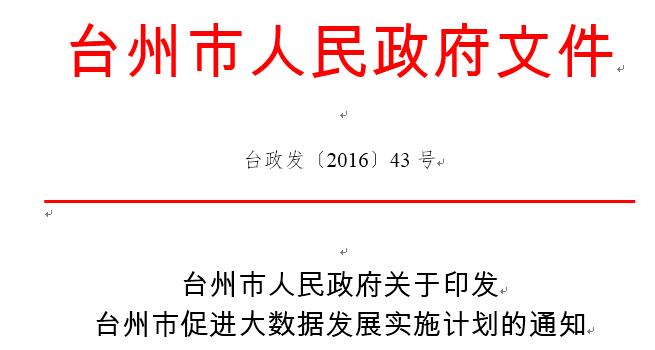 文件 | 台州市促进大数据发展实施计划