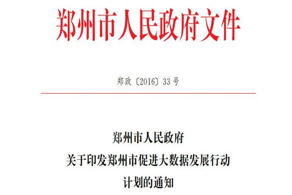 文件| 《郑州市促进大数据发展行动计划》