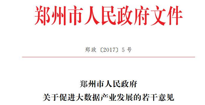 文件| 郑州市人民政府印发《关于促进大数据产业发展的若干意见》