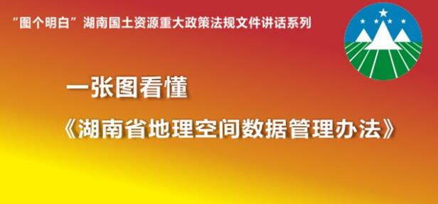 图解 | 《湖南省地理空间数据管理办法》