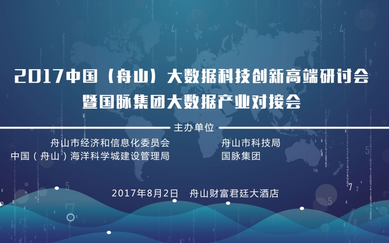 2017中国（舟山）大数据科技创新高端研讨会