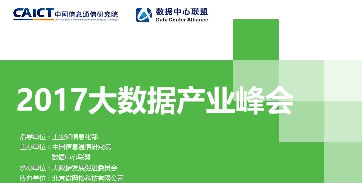 2017大数据产业峰会抢先看