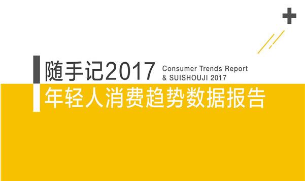 报告|2017年轻人消费趋势数据报告 附PPT下载
